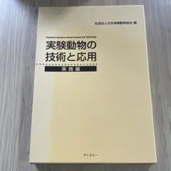 実験動物の技術と応用 実践編 Amazon.co.jp: 実験動物の技術と応用 実践編 : 日本実験動物協会: 本