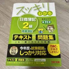 スッキリわかる日商簿記2級商業簿記