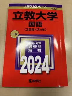 立教大学 国語 2024