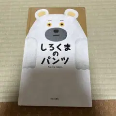しろくまのパンツ