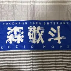 横浜DeNAベイスターズ 応援タオル 森敬斗