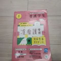 看護学生 4月号 学校生活ガイド