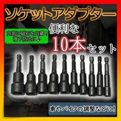 □ソケットアダプター　10本セット　ビットセット インパクトドライバー マグネッ