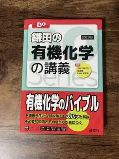 鎌田の有機化学の講義 第4版