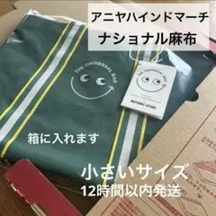 アニヤハインドマーチ エコバッグ ナショナル麻布 ミニサイズ ユニバーサルバッグ