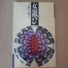 女遊び 上野千鶴子 学陽書房