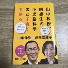 山中教授、同級生の小児脳科学者と子育てを語る
