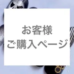 お客様ご購入ページ