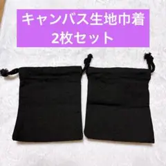 巾着袋 2枚セット 無地 キャンバス製13×16cm ブラック ポーチ