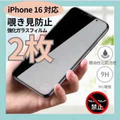 iphone16 覗き見防止 強化ガラス 画面保護フィルム 飛散防止 2枚セット