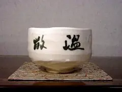 詳細不明　銘：温故　白楽茶碗　無傷　共箱　保証。