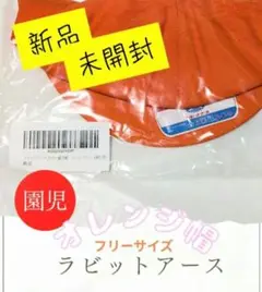 【新品・未開封】 オレンジ 園児用キャップ　サイズフリー