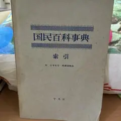 平凡社 国民百科事典 1961年初版の1962年 第3.4.5刷 平凡社 国民百科事典 1961年初版の1962年 第3.4.5刷 - メルカリ