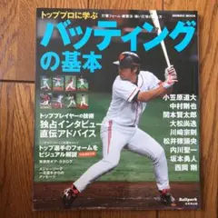 トッププロに学ぶバッティングの基本