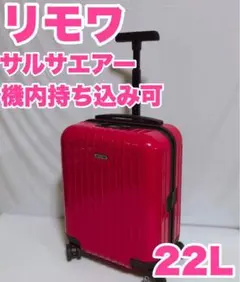 【大人気】リモワ サルサエアー 22L 機内持ち込み 4輪 ピンク