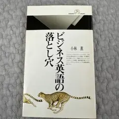 ビジネス英語の落とし穴