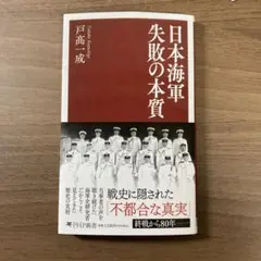 日本海軍 失敗の本質