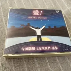 愛！ All His Dreams 寺田瀧雄　作品集　CD 3枚組