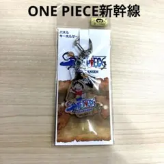 ONE PIECE新幹線　ルフィ　アクリルキーホルダー　山陽新幹線コラボ