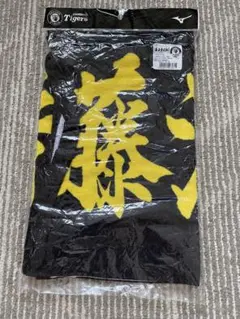阪神タイガース　藤浪晋太郎　応援プリント　フェイスタオル　未使用　未開封　黒