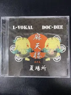 2025年最新】麻天楼 L-VOKALの人気アイテム - メルカリ