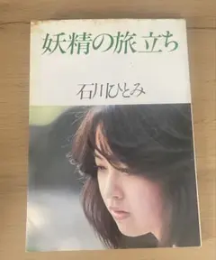 妖精の旅立ち 石川ひとみ 写真集