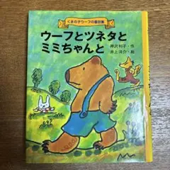 ウーフとツネタとミミちゃんと