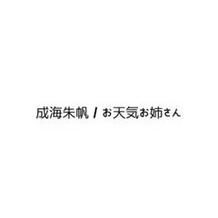 成海朱帆 / お天気お姉さん