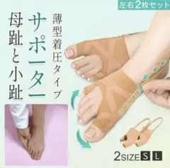 外反母趾 Lサポーター 内反小趾 左右兼用デザイン　2枚入り