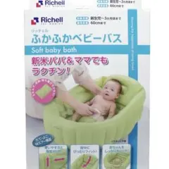 Richell ふかふかベビーバス