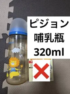 ピジョン　哺乳瓶　320ml 母乳実感