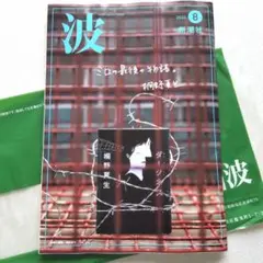 新潮社「波」2025年8月号　火垂るの墓