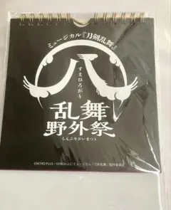 ミュージカル刀剣乱舞 乱舞野外祭 すえひろがり カレンダー