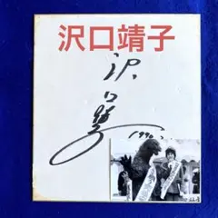 NHK連続テレビ小説『澪つくし』　沢口靖子　川野太郎　直筆サイン　色紙 NHK連続テレビ小説『澪つくし』 沢口靖子 川野太郎 直筆サイン