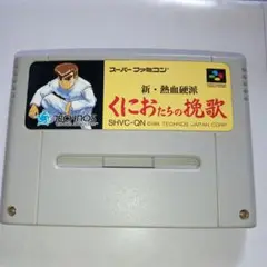 スーパーファミコン　新・熱血硬派　くにおたちの挽歌