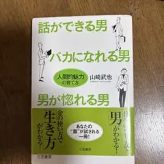 話ができる男、バカになれる男、男が惚れる男