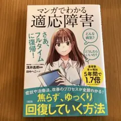 マンガでわかる適応障害