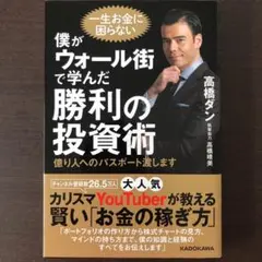 僕がウォール街で学んだ勝利の投資術 億り人へのパスポート渡します
