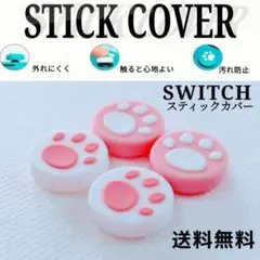 □switch スイッチ スティックカバー 4個 ジョイコン カバー 肉球ボタン