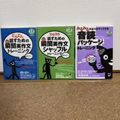 【新品】どんどん話すための瞬間英作文、スラスラ話すための瞬間英作文 ２冊セット