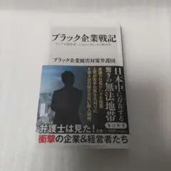 ブラック企業戦記 トンデモ経営者・上司との争い方と解決法