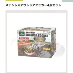 montagna ステンレスアウトドアクッカー　4点セット 2個