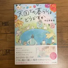 天国での暮らしはどうですか