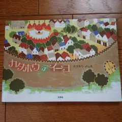 カタホウデイーヨ 絵本 児童書 たけもりよしえ