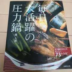 毎日大活躍の圧力鍋 圧力鍋だからこそおいしい73レシピ