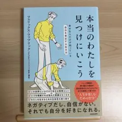 本当のわたしを見つけにいこう 幸せな人だけが知っている「自分を肯定する生き方」