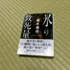 氷の致死量 横木理宇