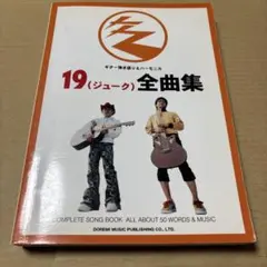 7/30.58◎19(ジューク)/全曲集 : ギター弾き語り&ハーモニカ