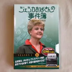 ジェシカおばさんの事件簿 シーズン３ 森 光子