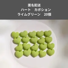 ハートカボション ライムグリーン 20個